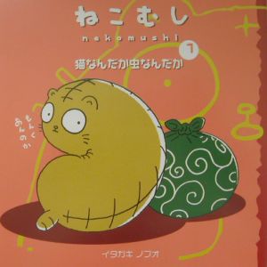 ネコムシ・ストーリーズ（1）/イタガキノブオ - 販売コミック｜TSUTAYA