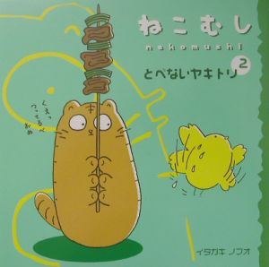 ネコムシ・ストーリーズ（1）/イタガキノブオ - 販売コミック｜TSUTAYA