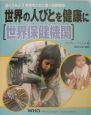 世界の人びとを健康に〈世界保健機関〉