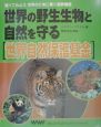 世界の野生生物と自然を守る〈世界自然保護基金〉