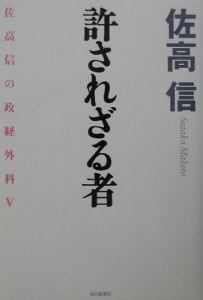 許されざる者　佐高信の政経外科５