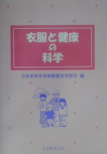 衣服と健康の科学/日本家政学会被服衛生学部会 本・漫画やDVD・CD ...