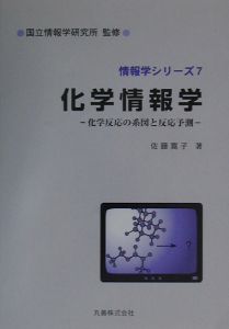 化学情報学