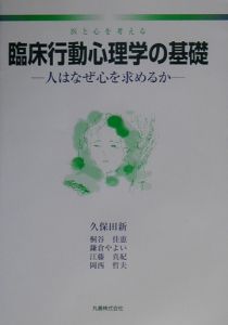 臨床行動心理学の基礎 久保田新の本 情報誌 Tsutaya ツタヤ