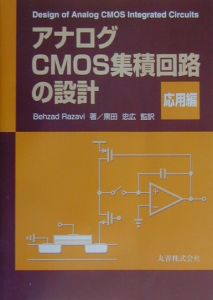 アナログCMOS集積回路の設計 応用編/Ｂｅｈｚａｄ Ｒａｚａｖｉ 本