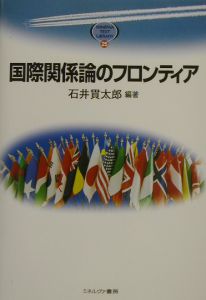 国際関係論のフロンティア