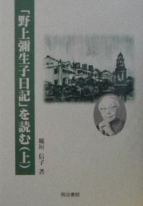 「野上彌生子日記」を読む　上