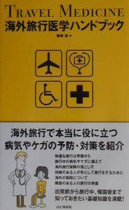 海外旅行医学ハンドブック