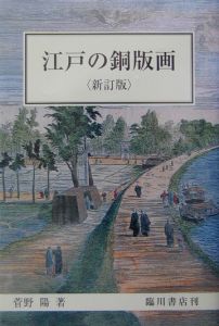 江戸の銅版画