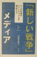 「新しい戦争」とメディア