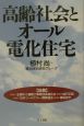 高齢社会とオール電化住宅