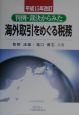 判例・裁決からみた海外取引をめぐる税務　平成15年改訂