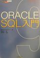 Oracle　SQL入門