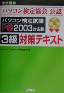 パソコン検定試験Ｐ検２００３対応版３級対策テキスト