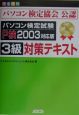 パソコン検定試験P検2003対応版3級対策テキスト