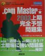 ．COM　Master★2003上期完全予想問題集