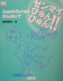 AppleScript　Studioでゼンマイびゅんびゅん！