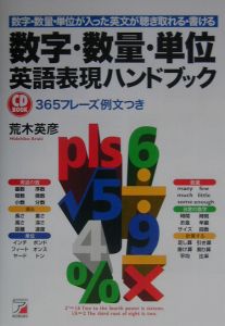 数字 数量 単位 英語表現ハンドブック 荒木英彦 本 漫画やdvd Cd ゲーム アニメをtポイントで通販 Tsutaya オンラインショッピング