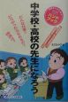 中学校・高校の先生になろう