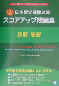 日本留学試験　対策スコアアップ問題集　読解・聴解　ＣＤ付