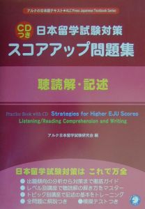 ＣＤ付日本留学試験対策スコアアップ問題集聴読解・記述