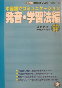 中国語でコミュニケーション　発音・学習法編