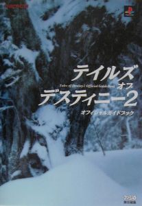 テイルズオブデスティニー２　オフィシャルガイドブック