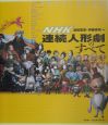 NHK連続人形劇のすべて　1953－2003