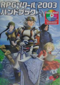 RPGツクール2003 ハンドブック/ＰＣエンタテイメント書籍編集部 本 