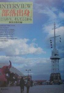 Interview「部落出身」