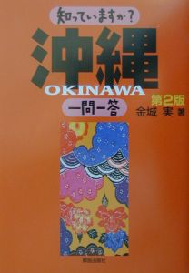 知っていますか？沖縄一問一答