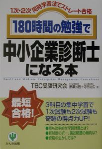 １８０時間の勉強で中小企業診断士になる本