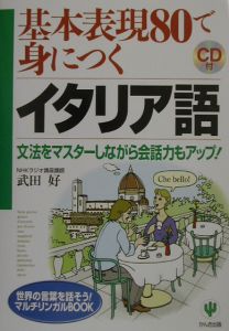 基本表現８０で身につくイタリア語