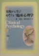 実践から学ぶやさしい臨床心理学