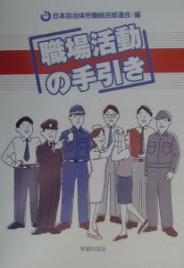 日本自治体労働組合総連合『職場活動の手引き』