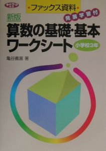 算数の基礎・基本ワークシート　小学校３年