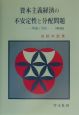 資本主義経済の不安定性と分配問題