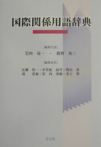 国際関係用語辞典/岩内亮一 - 販売書籍｜TSUTAYA レンタル・販売 商品