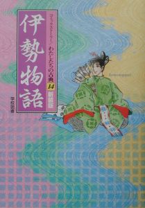 伊勢物語