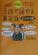 スゴイ！3語で話せる英会話　ビジネス編