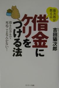 猫次郎が教える借金にケリをつける法