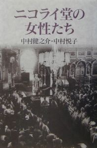 宣教師ニコライとその時代/中村健之介 - 販売書籍｜TSUTAYA レンタル