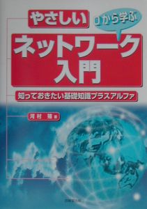 やさしいネットワーク入門