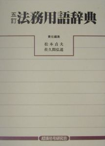 『法務用語辞典』松本貞夫