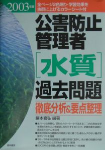 公害防止管理者「水質」過去問題徹底分析＆要点整理 2003/藤本喜弘 本 ...