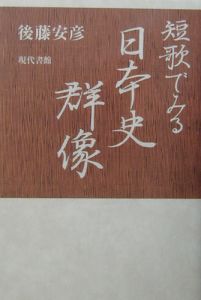 後藤安彦『短歌でみる日本史群像』