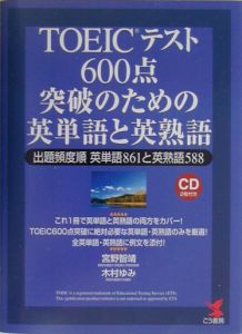 TOEICテスト600点突破のための英単語と英熟語
