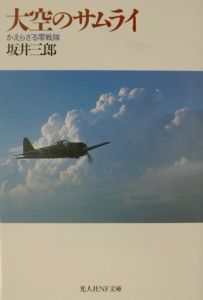 大空のサムライ/坂井三郎 本・漫画やDVD・CD・ゲーム、アニメをT