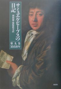 サミュエル・ピープスの日記　１６６８．９