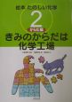 絵本たのしい化学　きみのからだは化学工場(2)